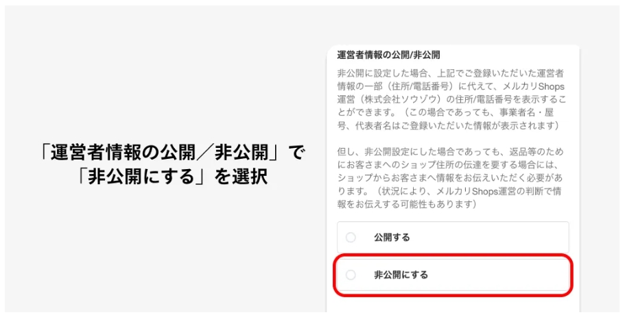 メルカリshops(ショップス)で住所・電話番号を完全非公開にする方法