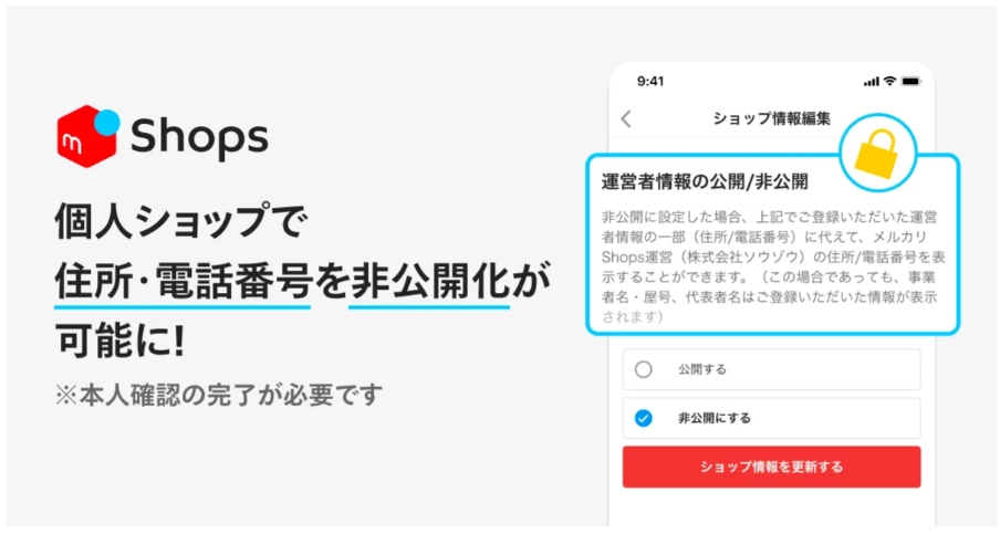 メルカリshops(ショップス)で住所・電話番号を完全非公開にする方法