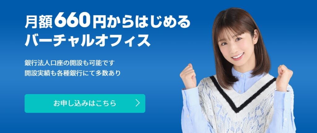 格安バーチャルオフィスおすすめ8社を徹底比較!人気の場所やサービスを紹介
