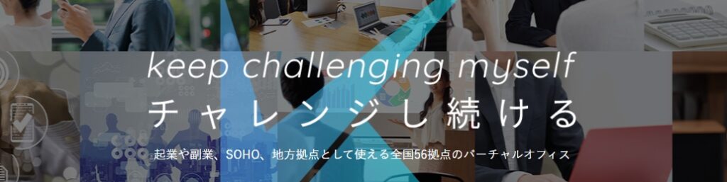 格安バーチャルオフィスおすすめ8社を徹底比較!人気の場所やサービスを紹介