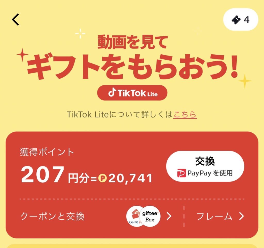 TikTok Lite(ライト)ポイントの有効期限はいつまで？