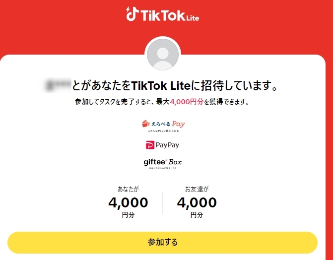 TikTokライト招待で4000ポイント獲得するやり方を徹底解説