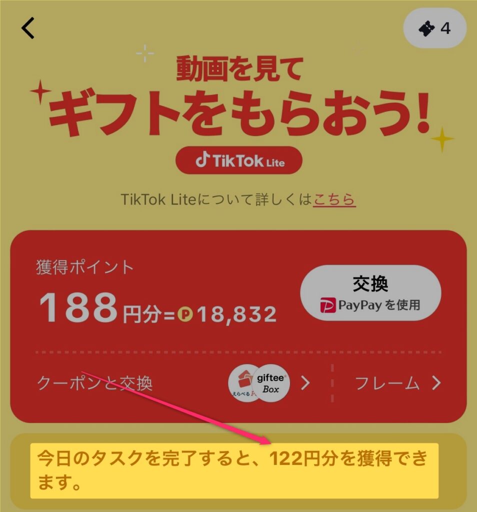 TikTokLite(ティックトックライト)ポイントをPayPayに交換するやり方・もらい方