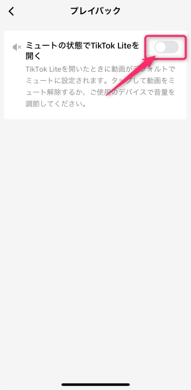 TikTok Lite(ライト)アプリ起動時に「音を出さない」方法