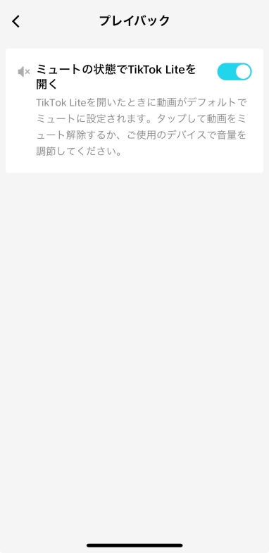 TikTok Lite(ライト)アプリ起動時に「音を出さない」方法