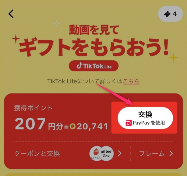 TikTok Lite(ライト)ポイントを楽天ポイントに交換する方法