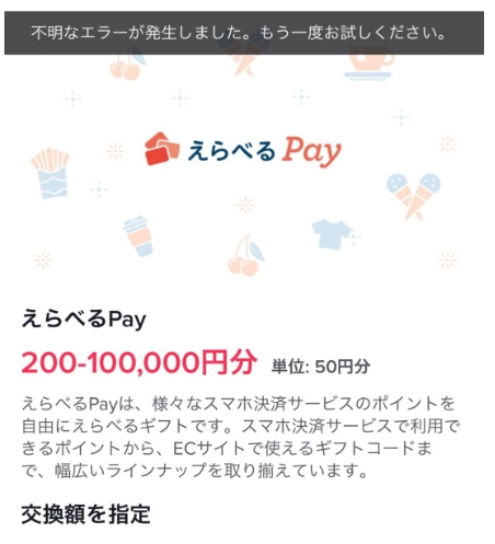 TIkTokライトポイント交換先にある「えらべるPay」とは？