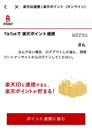 TikTok Lite(ライト)ポイントを楽天ポイントに交換する方法