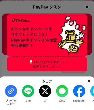 ティックトックライトのPayPayクーポンコード完全解説