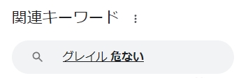 グレイルは危ないで知恵袋の質問が多い！GRL利用歴7年以上が本音を語る