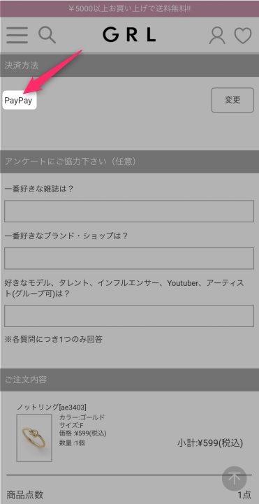 グレイルの支払い方法でPayPayを使う方法と無料で貯める方法