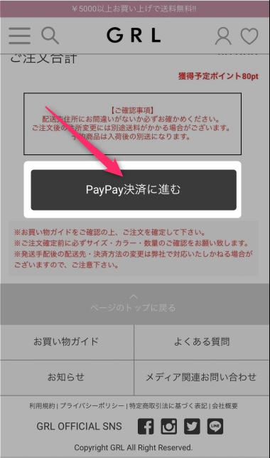 グレイルの支払い方法でPayPayを使う方法と無料で貯める方法