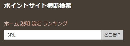 グレイルはどこのポイントサイトが一番お得？納得の回答がこちら