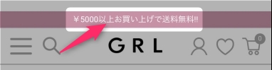 GRLの送料無料はいつ？なくなった？土日以外はいくら？