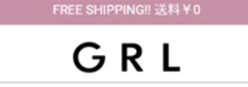 GRLの送料無料はいつ？なくなった？土日以外はいくら？