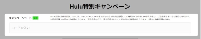 Hulu無料トライアル1ヶ月キャンペーンコードはどこ？に回答します