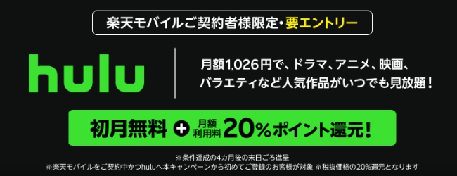 Hulu無料トライアル1ヶ月キャンペーンコードはどこ？に回答します