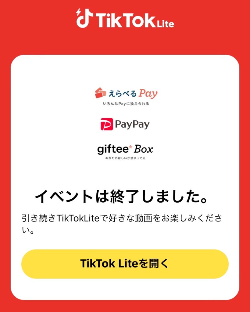 TikTokライト招待は終了しました！と表示された人はこちら