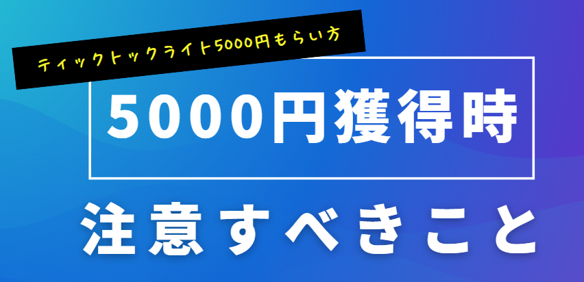 ティックトックライト5000円もらい方を画像を使って徹底解説
