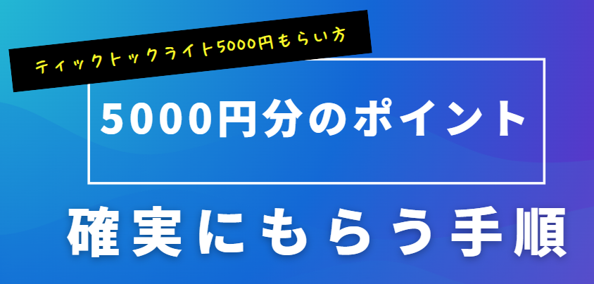 ティックトックライト5000円もらい方を画像を使って徹底解説