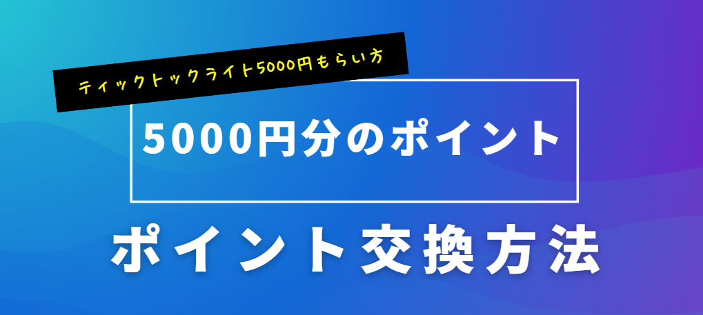 ティックトックライト5000円もらい方を画像を使って徹底解説