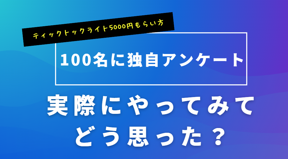 ティックトックライト5000円もらい方を画像を使って徹底解説
