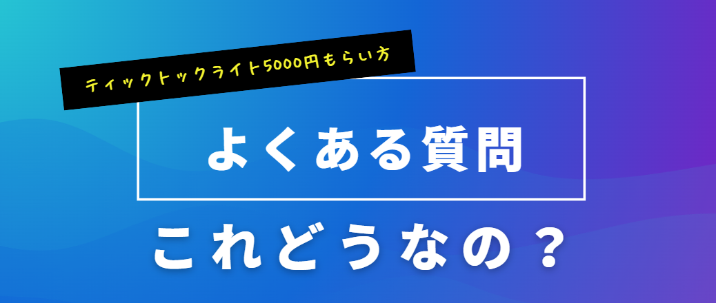 ティックトックライト5000円もらい方を画像を使って徹底解説