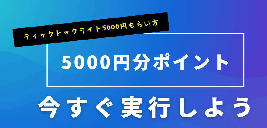 ティックトックライト5000円もらい方を画像を使って徹底解説