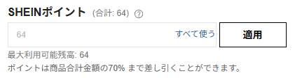 SHEINポイントの使い方を画像を使って分かりやすく解説