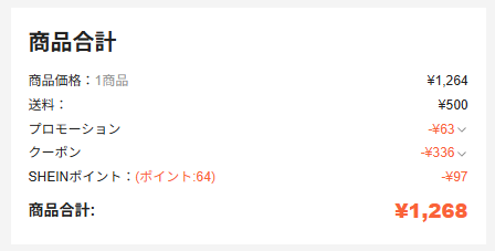 SHEINポイントの使い方を画像を使って分かりやすく解説