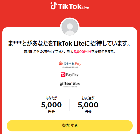 TikTokライト招待で5000円もらうやり方と裏ワザのすべて