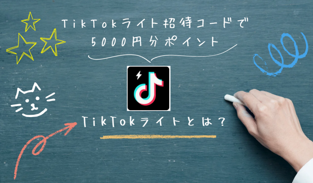 TikTokライト招待で5000円もらうやり方と裏ワザのすべて