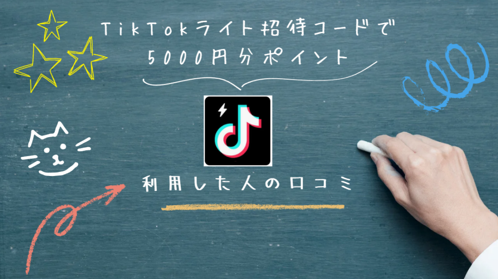 TikTokライト招待で5000円もらうやり方と裏ワザのすべて