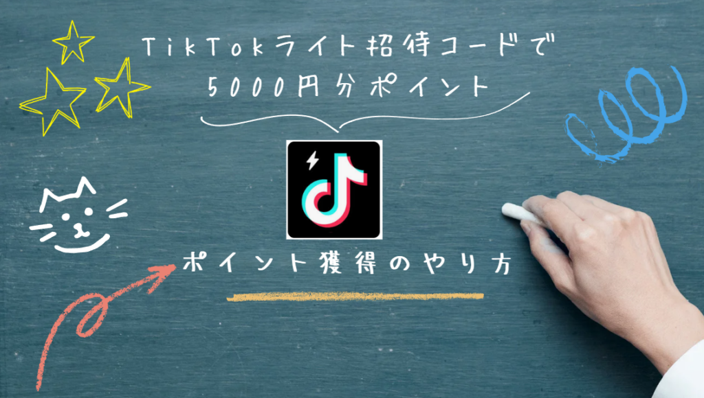 TikTokライト招待で5000円もらうやり方と裏ワザのすべて