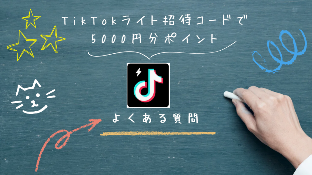 TikTokライト招待で5000円もらうやり方と裏ワザのすべて