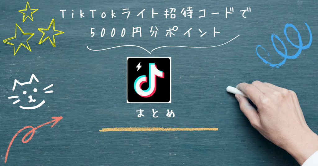 TikTokライト招待で5000円もらうやり方と裏ワザのすべて