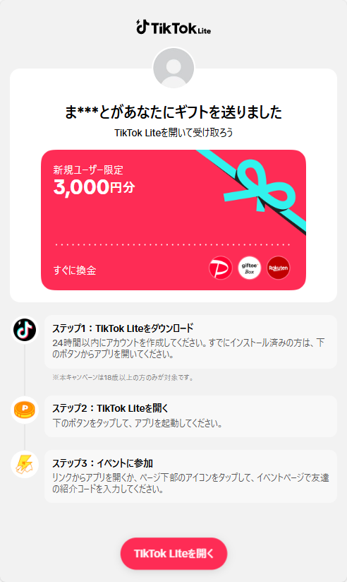 TikTokライト招待で3000円もらうやり方を画像を使って徹底解説