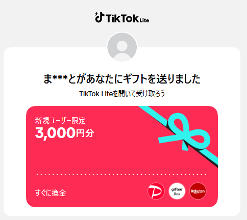 TikTokライト招待で3000円もらうやり方を画像を使って徹底解説