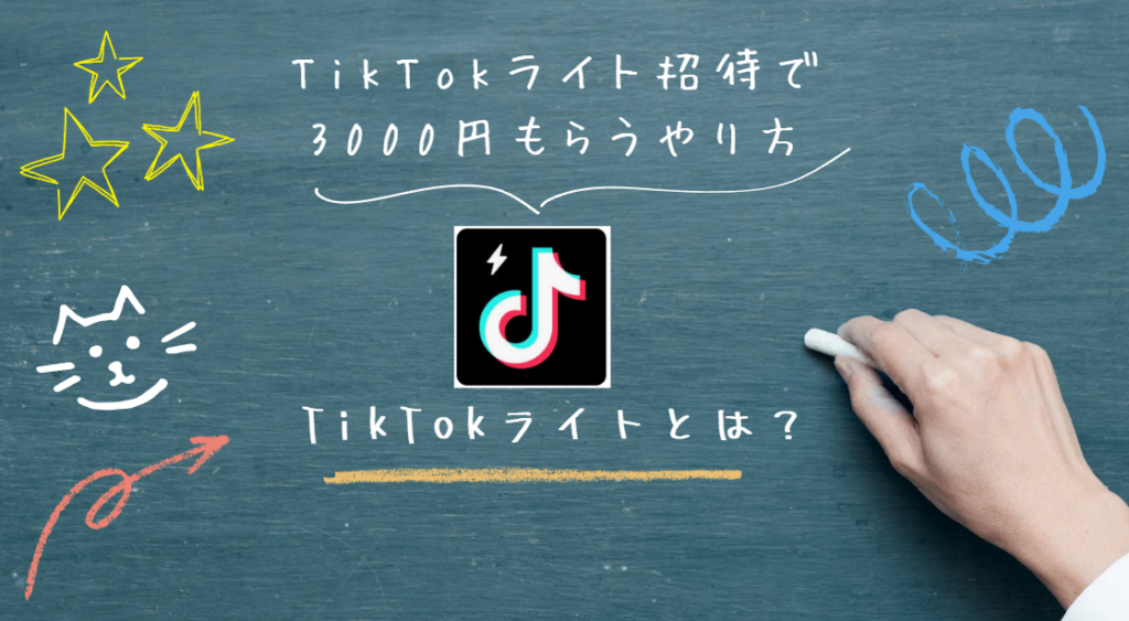 TikTokライト招待で3000円もらうやり方を画像を使って徹底解説