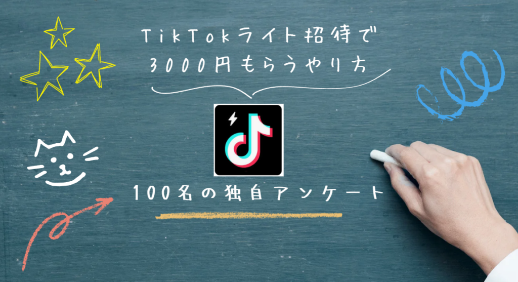 TikTokライト招待で3000円もらうやり方を画像を使って徹底解説