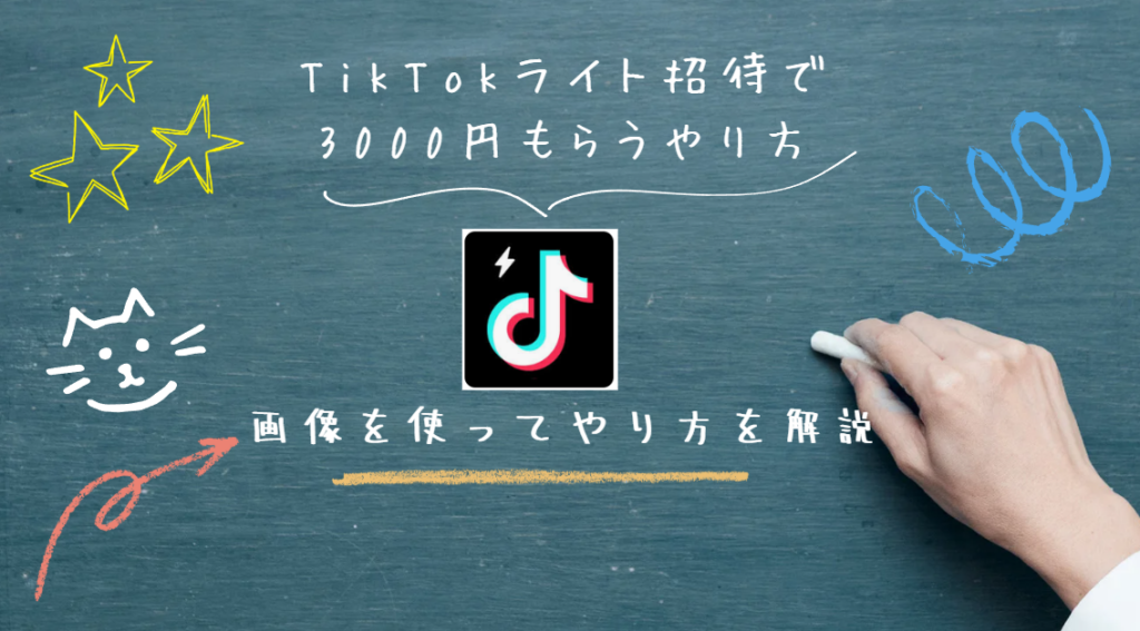 TikTokライト招待で3000円もらうやり方を画像を使って徹底解説