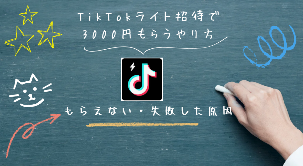TikTokライト招待で3000円もらうやり方を画像を使って徹底解説