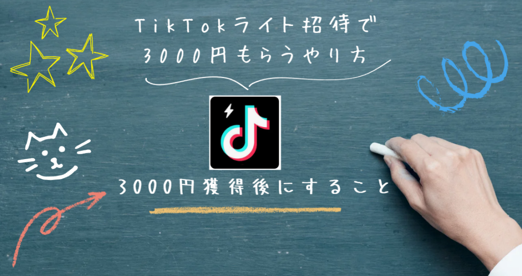 TikTokライト招待で3000円もらうやり方を画像を使って徹底解説