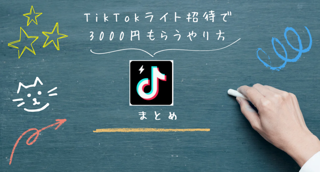 TikTokライト招待で3000円もらうやり方を画像を使って徹底解説