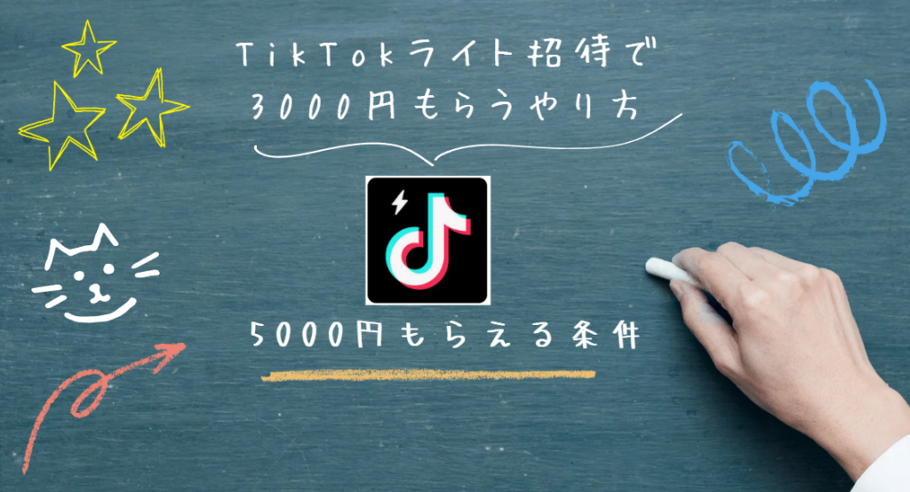 TikTokライト招待で5000円もらうやり方と裏ワザのすべて