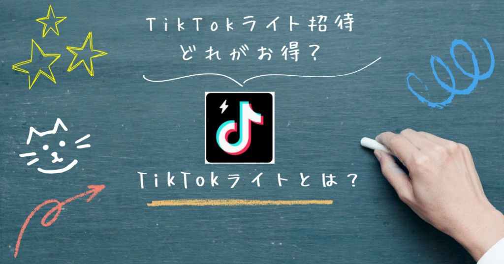 TikTokライト招待どれがお得なのか分からない人はこちらで解決