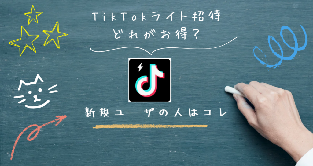 TikTokライト招待どれがお得なのか分からない人はこちらで解決