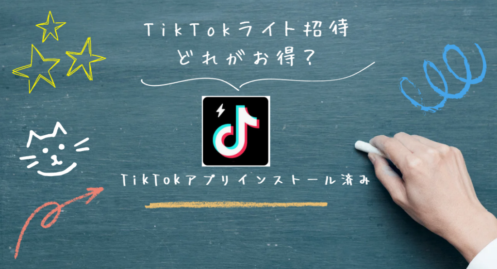 TikTokライト招待どれがお得なのか分からない人はこちらで解決