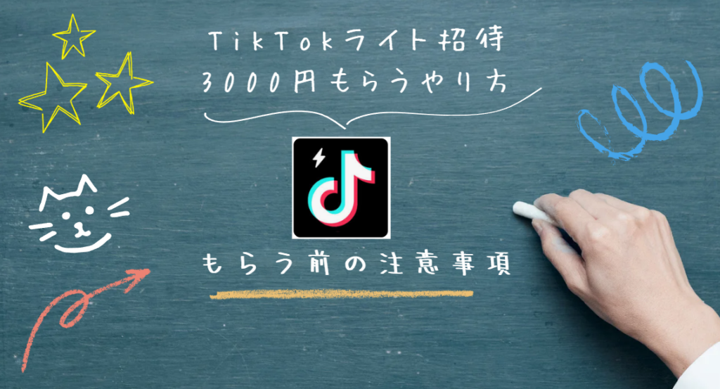 TikTokライト招待で3000円もらうやり方を画像を使って徹底解説