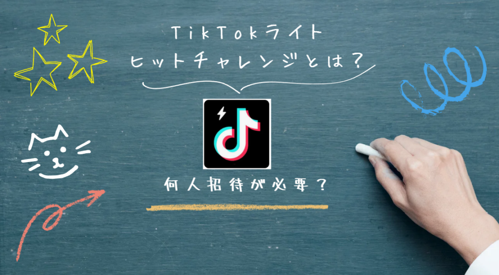 【TikTokライト】ヒットチャレンジとは？何人必要？いつまで？